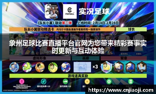 象州足球比赛直播平台官网为您带来精彩赛事实时更新与互动体验