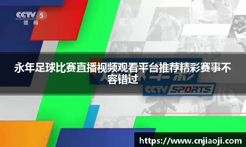 永年足球比赛直播视频观看平台推荐精彩赛事不容错过