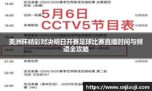 美洲杯精彩对决明日开赛足球比赛直播时间与频道全攻略