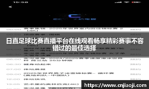 日直足球比赛直播平台在线观看畅享精彩赛事不容错过的最佳选择