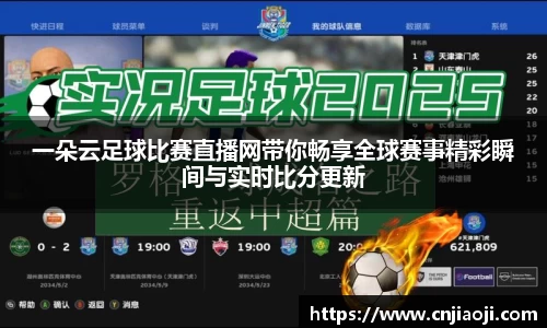 一朵云足球比赛直播网带你畅享全球赛事精彩瞬间与实时比分更新