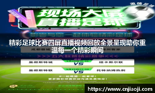 精彩足球比赛四屏直播视频回放全景呈现助你重温每一个精彩瞬间