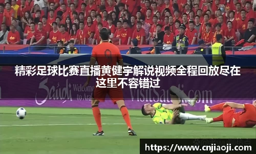 精彩足球比赛直播黄健宇解说视频全程回放尽在这里不容错过