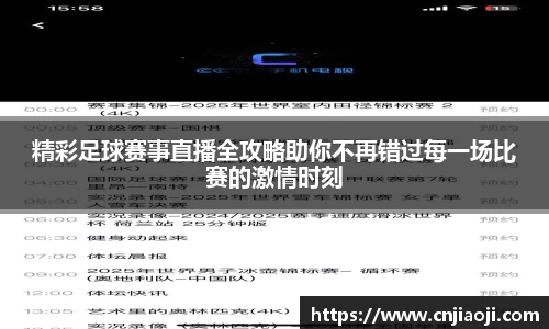 精彩足球赛事直播全攻略助你不再错过每一场比赛的激情时刻