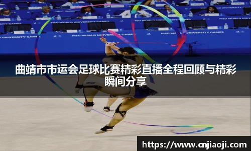 曲靖市市运会足球比赛精彩直播全程回顾与精彩瞬间分享