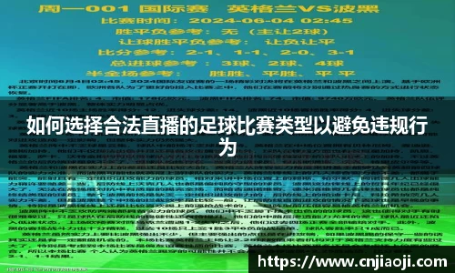 如何选择合法直播的足球比赛类型以避免违规行为