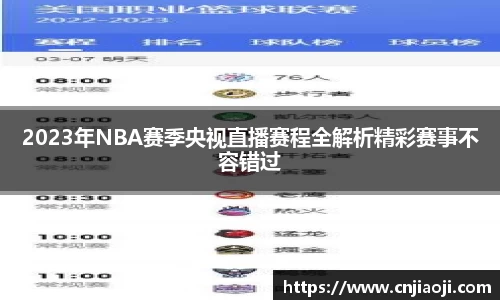 2023年NBA赛季央视直播赛程全解析精彩赛事不容错过
