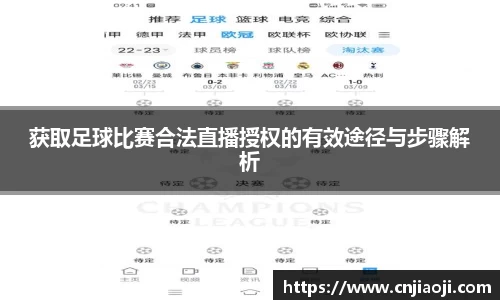 获取足球比赛合法直播授权的有效途径与步骤解析