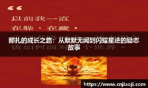 那扎的成长之路：从默默无闻到闪耀星途的励志故事