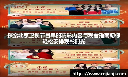 探索北京卫视节目单的精彩内容与观看指南助你轻松安排观影时光
