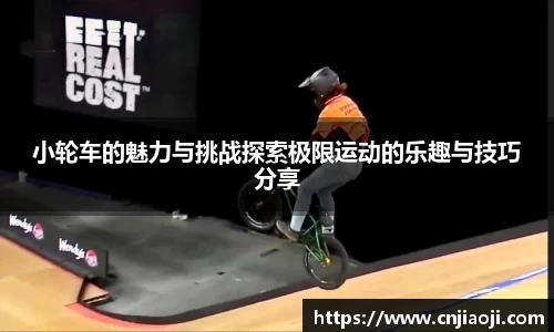 小轮车的魅力与挑战探索极限运动的乐趣与技巧分享