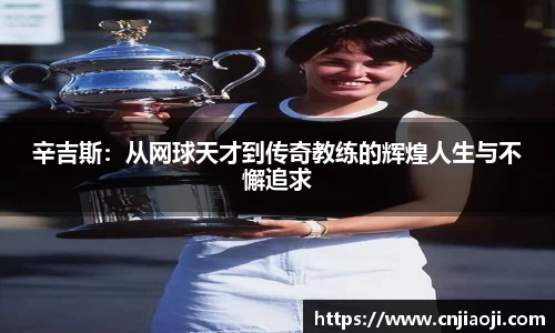 辛吉斯：从网球天才到传奇教练的辉煌人生与不懈追求