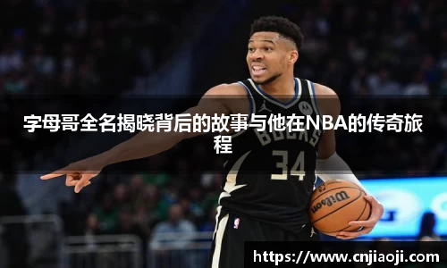 字母哥全名揭晓背后的故事与他在NBA的传奇旅程