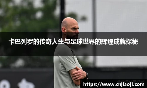 卡巴列罗的传奇人生与足球世界的辉煌成就探秘
