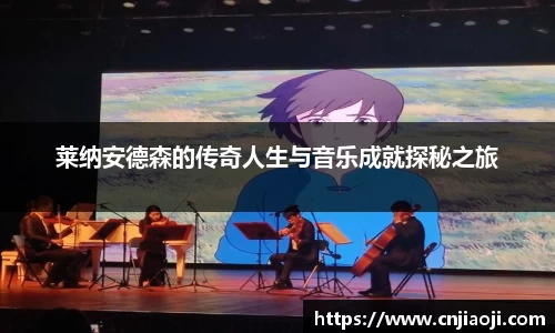 莱纳安德森的传奇人生与音乐成就探秘之旅