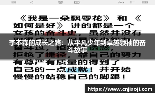 李本森的成长之路：从平凡少年到卓越领袖的奋斗故事