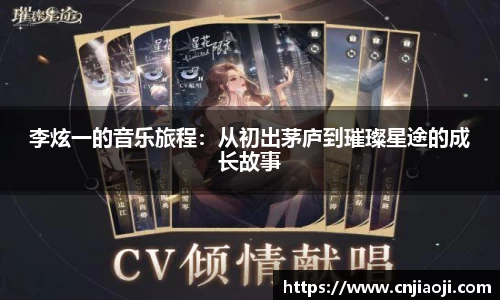 李炫一的音乐旅程：从初出茅庐到璀璨星途的成长故事