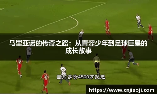 马里亚诺的传奇之路：从青涩少年到足球巨星的成长故事