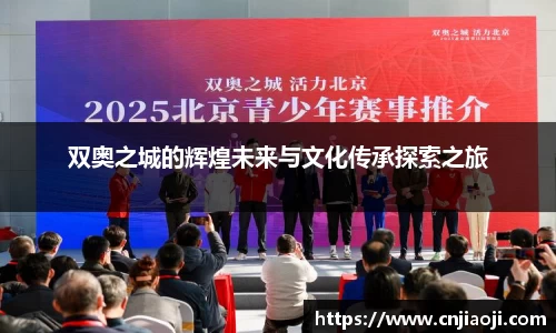 双奥之城的辉煌未来与文化传承探索之旅