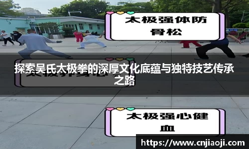 探索吴氏太极拳的深厚文化底蕴与独特技艺传承之路