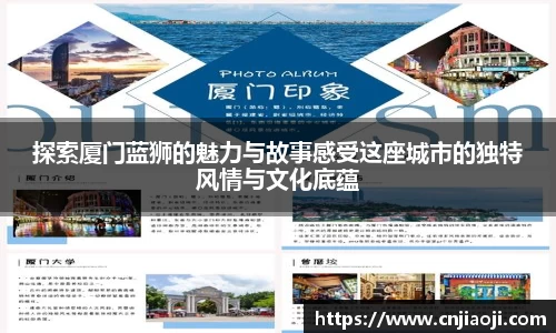 探索厦门蓝狮的魅力与故事感受这座城市的独特风情与文化底蕴