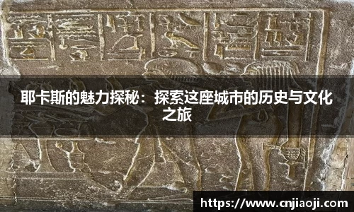 耶卡斯的魅力探秘：探索这座城市的历史与文化之旅