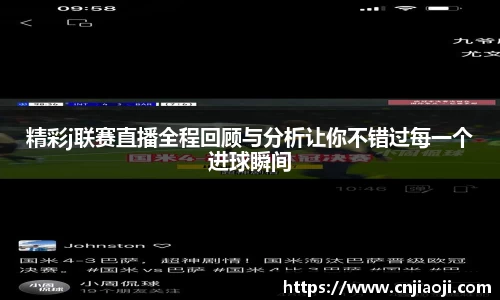 精彩j联赛直播全程回顾与分析让你不错过每一个进球瞬间