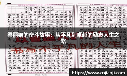 梁丽娟的奋斗故事:从平凡到卓越的励志人生之路