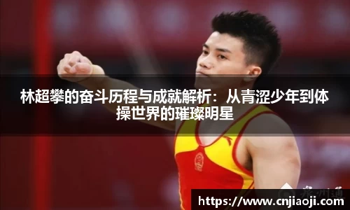林超攀的奋斗历程与成就解析：从青涩少年到体操世界的璀璨明星