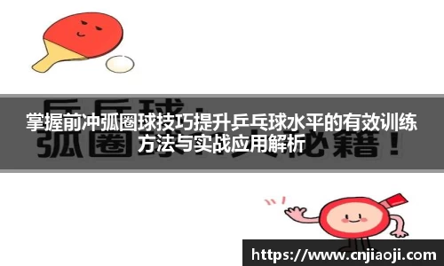 掌握前冲弧圈球技巧提升乒乓球水平的有效训练方法与实战应用解析