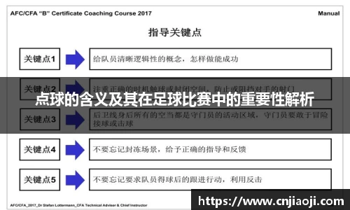 点球的含义及其在足球比赛中的重要性解析