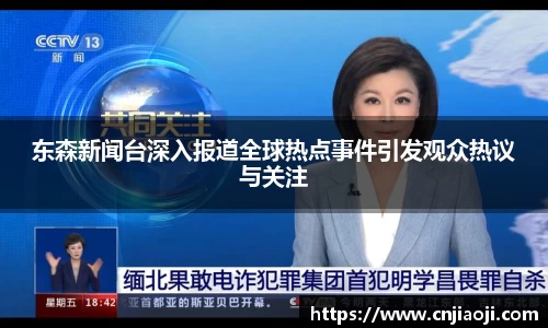 东森新闻台深入报道全球热点事件引发观众热议与关注
