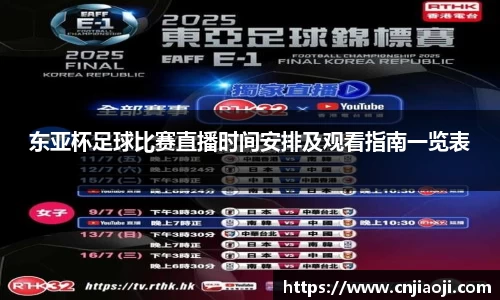 东亚杯足球比赛直播时间安排及观看指南一览表