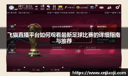 飞猫直播平台如何观看最新足球比赛的详细指南与推荐