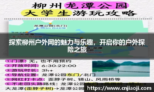 探索柳州户外网的魅力与乐趣，开启你的户外探险之旅
