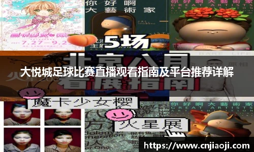 大悦城足球比赛直播观看指南及平台推荐详解