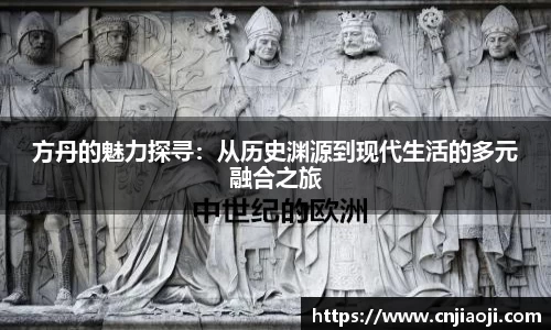 方丹的魅力探寻：从历史渊源到现代生活的多元融合之旅