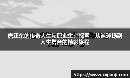 唐正东的传奇人生与职业生涯探索：从篮球场到人生舞台的精彩旅程