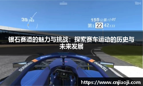 银石赛道的魅力与挑战：探索赛车运动的历史与未来发展