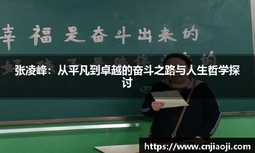 张凌峰：从平凡到卓越的奋斗之路与人生哲学探讨