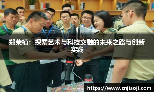郑荣植：探索艺术与科技交融的未来之路与创新实践