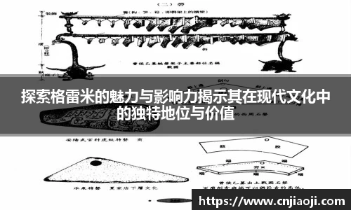 探索格雷米的魅力与影响力揭示其在现代文化中的独特地位与价值
