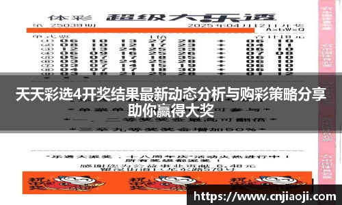 天天彩选4开奖结果最新动态分析与购彩策略分享助你赢得大奖