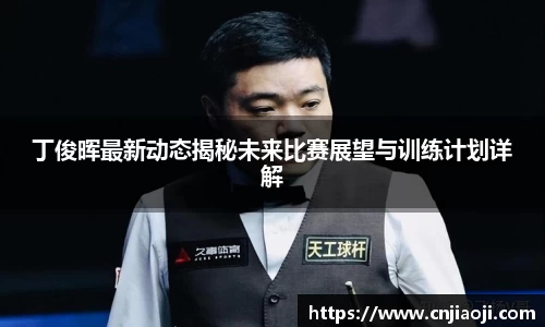 丁俊晖最新动态揭秘未来比赛展望与训练计划详解