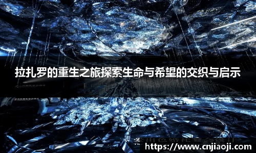 拉扎罗的重生之旅探索生命与希望的交织与启示