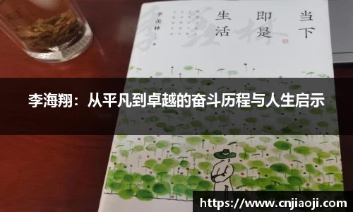 李海翔：从平凡到卓越的奋斗历程与人生启示