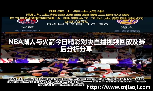 NBA湖人与火箭今日精彩对决直播视频回放及赛后分析分享