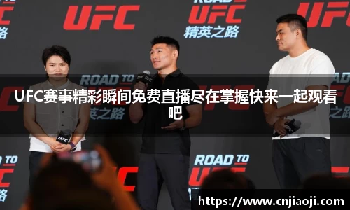 UFC赛事精彩瞬间免费直播尽在掌握快来一起观看吧