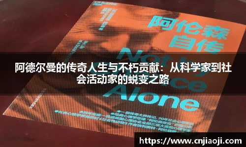 阿德尔曼的传奇人生与不朽贡献：从科学家到社会活动家的蜕变之路