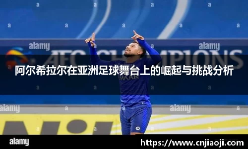 阿尔希拉尔在亚洲足球舞台上的崛起与挑战分析